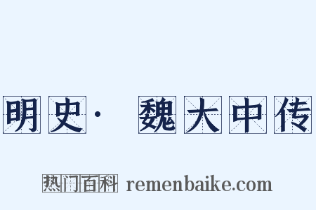 明史·魏大中传是什么意思的图片